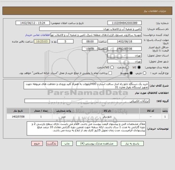 استعلام خرید یک دستگاه تابلو راه انداز سافت استارت 400کیلووات به همراه کلید ورودی و حفاظت های مربوطه جهت تجهیز ایستگاه پمپاژ مخزن 31