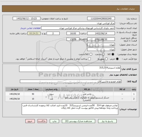 استعلام لوازم اسپرینتر315,314