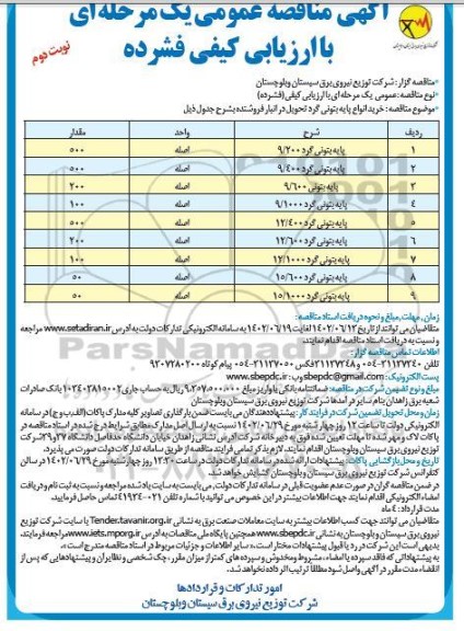 مناقصه خرید انواع پایه بتونی گرد - نوبت دوم