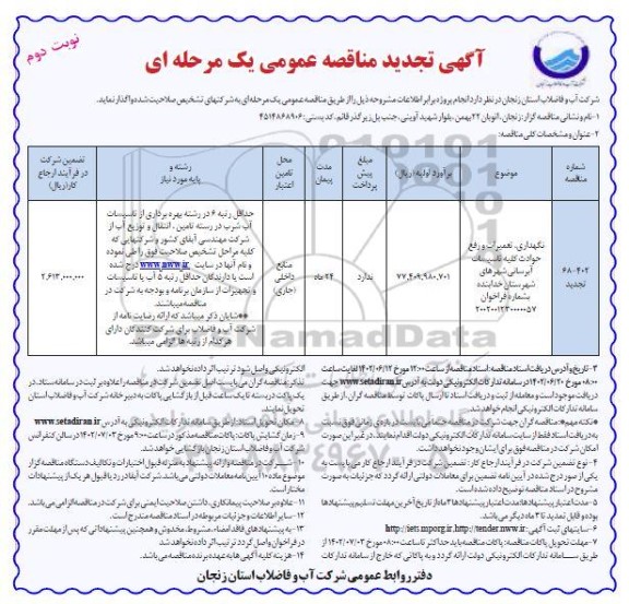 تجدید مناقصه نگهداری، تعمیرات و رفع حوادث کلیه تاسیسات آبرسانی شهرها - نوبت دوم 