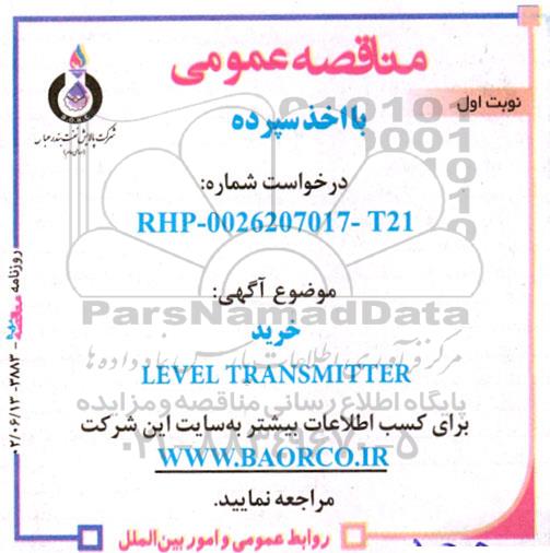 مناقصه خرید LEVEL TRANSMITTER 