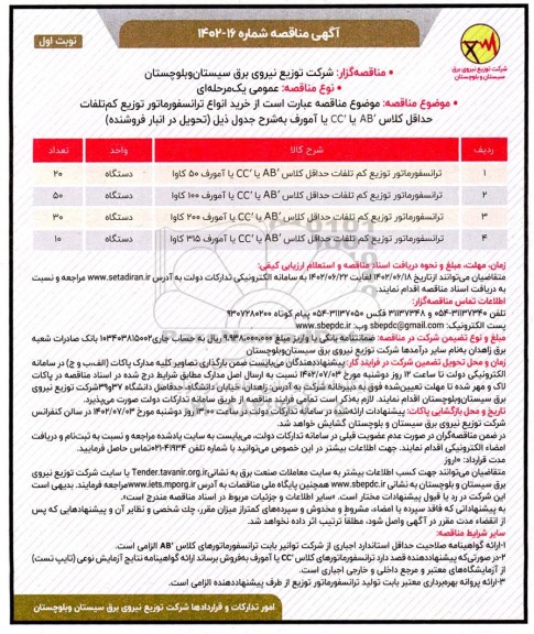 مناقصه خرید انواع ترانسفورماتور توزیع کم تلفات حداقل کلاس 'AB یا 'CC یا آمورف