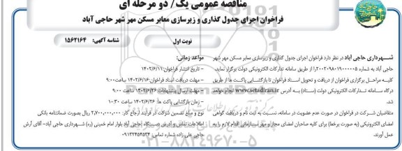 مناقصه فراخوان اجرای جدول گذاری و زیرسازی معابر مسکن مهر 