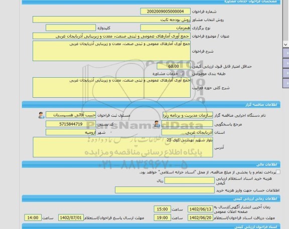 مناقصه، خرید خدمات مشاوره جمع آوری آمارهای عمومی و ثبتی صنعت، معدن و زیربنایی آذربایجان غربی