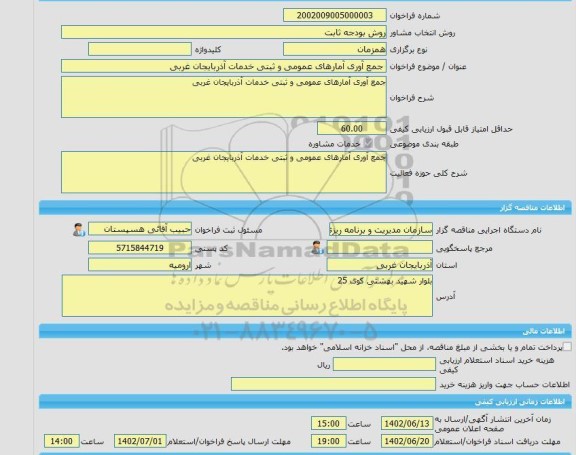 مناقصه، خرید خدمات مشاوره جمع آوری آمارهای عمومی و ثبتی خدمات آذربایجان غربی