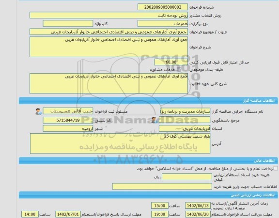 مناقصه، خرید خدمات مشاوره جمع آوری آمارهای عمومی و ثبتی اقتصادی اجتماعی خانوار آذربایجان غربی