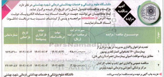  مناقصه تجدید فراخوان  واگذاری مدیریت در بهره برداری از بیمارستان 160 تختخوابی