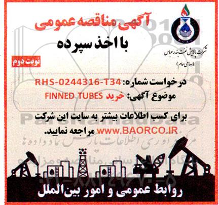 مناقصه خرید FINNED TUBE - نوبت دوم 