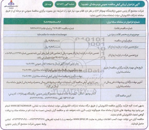 فراخوان مناقصه  tube puller for retube of exchanger - تجدید 