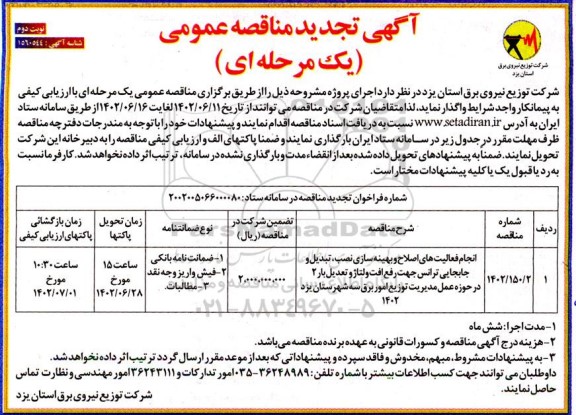 تجدید مناقصه انجام فعالیت های اصلاح و بهینه سازی نصب، تبدیل و جابجایی ترانس ... - نوبت دوم 