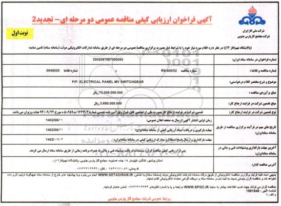 تجدید 2 مناقصه P/F: ELECTRICAL PANEL MV SWITCHEAR