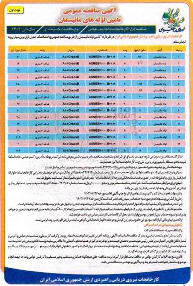 مناقصه تامین لوله های مانیسمان 