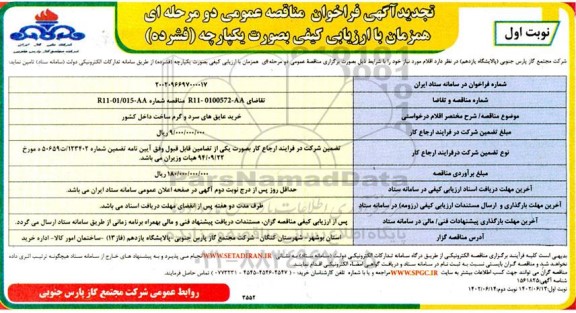 تجدید مناقصه خرید عایق های سرد و گرم ساخت داخل کشور 