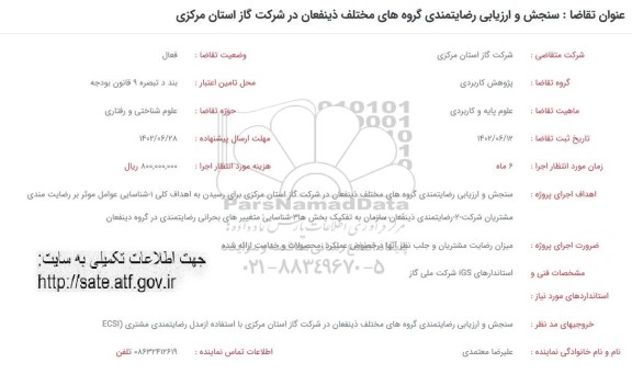 فراخوان سنجش و ارزیابی رضایتمندی گروه های مختلف ذینفعان در شرکت گاز استان