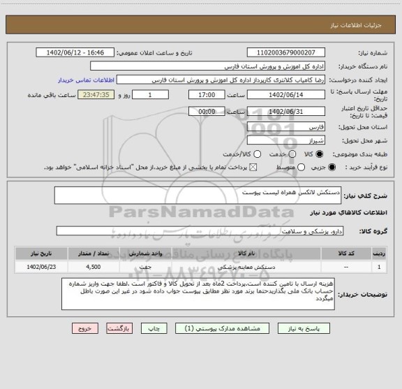 استعلام دستکش لاتکس همراه لیست پیوست