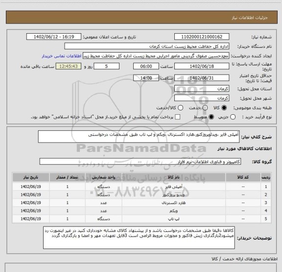 استعلام آمپلی فایر ،ویدئوپروژکتور،هارد اکسترنال ،وبکم و لپ تاب طبق مشخصات درخواستی