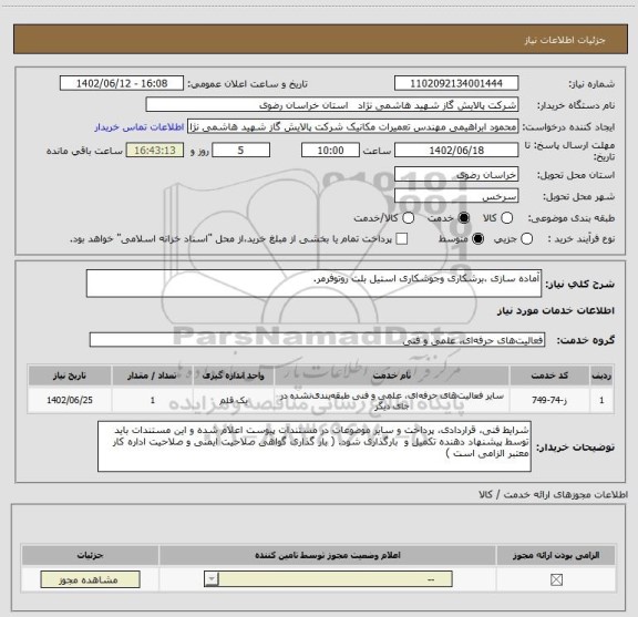 استعلام آماده سازی ،برشکاری وجوشکاری استیل بلت روتوفرمر.