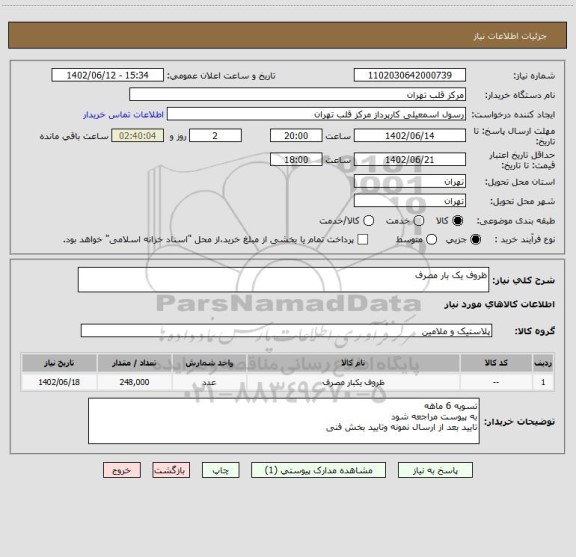 استعلام ظروف یک بار مصرف