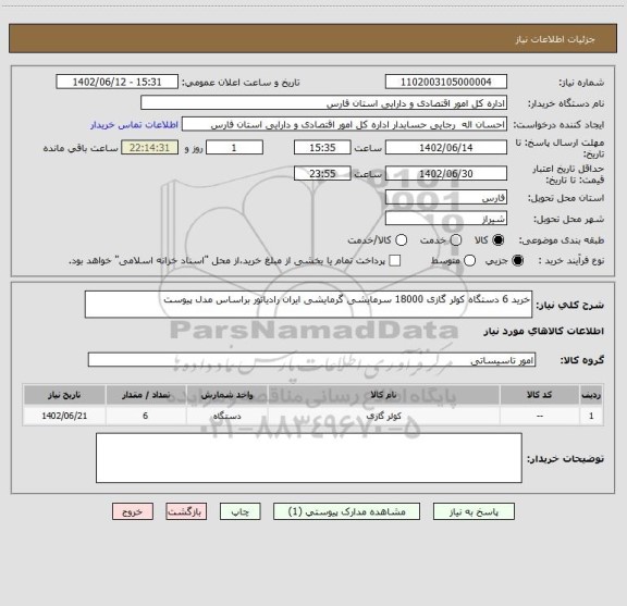 استعلام خرید 6 دستگاه کولر گازی 18000 سرمایشی گرمایشی ایران رادیاتور براساس مدل پیوست