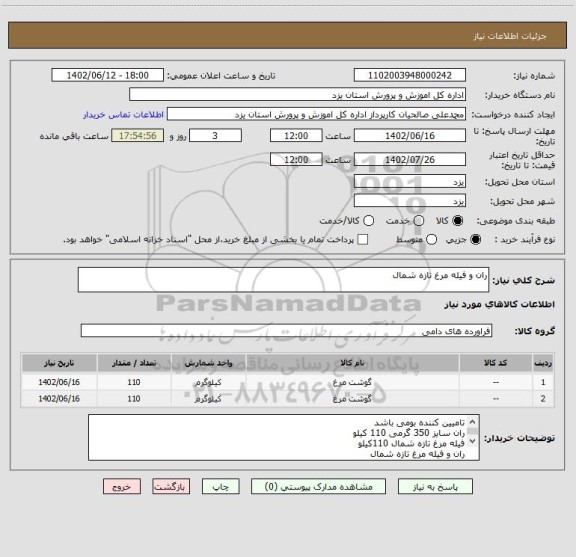 استعلام ران و فیله مرغ تازه شمال