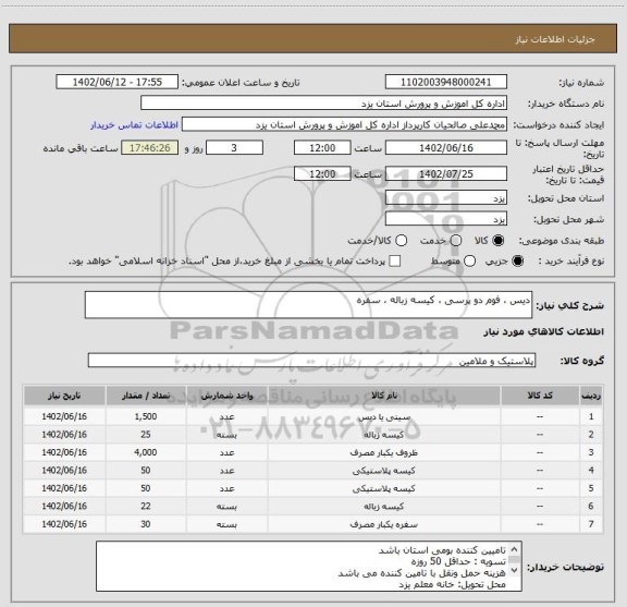 استعلام دیس ، فوم دو پرسی ، کیسه زباله ، سفره