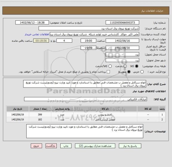 استعلام انواع سرکابل و مفصل ب مشخصات فنی مطابق با استاندارد و مورد تایید وزارت نیرو (وندورلیست شرکت توزیع نیروی برق استان یزد )