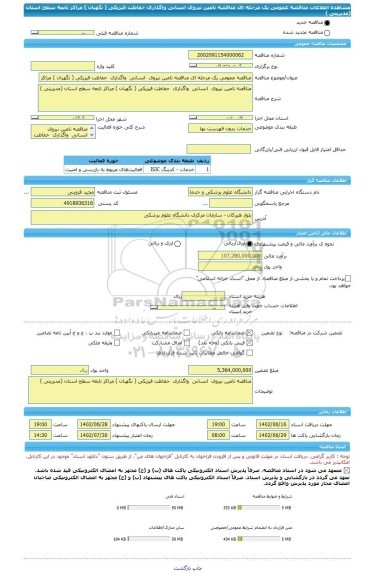 مناقصه، مناقصه عمومی یک مرحله ای مناقصه تامین نیروی  انسانی  واگذاری  حفاظت فیزیکی ( نگهبان ) مراکز تابعه سطح استان (مدیریتی )