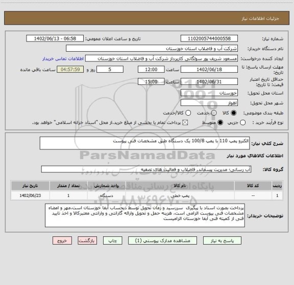 استعلام الکترو پمپ 110 با پمپ 100/8 یک دستگاه طبق مشخصات فنی پیوست