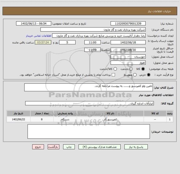 استعلام تامین ولو کمپرسور و...... به پیوست مراجعه گردد.