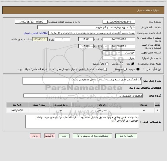 استعلام 12 قلم کلمپ طبق شرح پیوست (ساخت داخل مدنظرمی باشد)