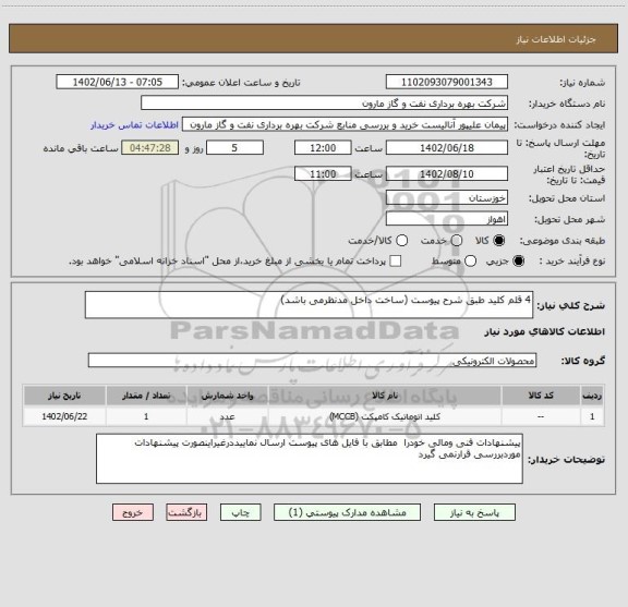 استعلام 4 قلم کلید طبق شرح پیوست (ساخت داخل مدنظرمی باشد)