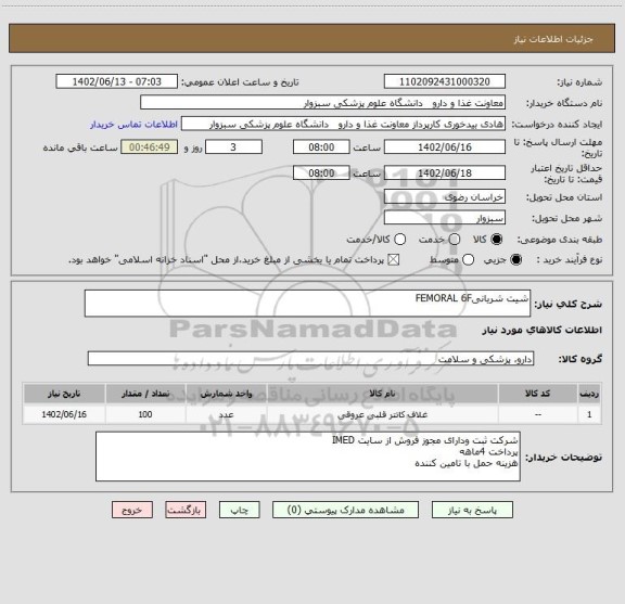 استعلام شیت شریانیFEMORAL 6F