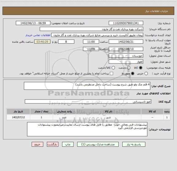 استعلام 4 قلم چک ولو طبق شرح پیوست (ساخت داخل مدنظرمی باشد)