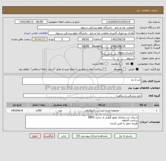 استعلام تی آر بند