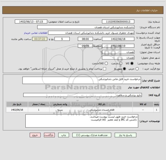 استعلام درخواست خرید فایل مانی دندانپزشکی