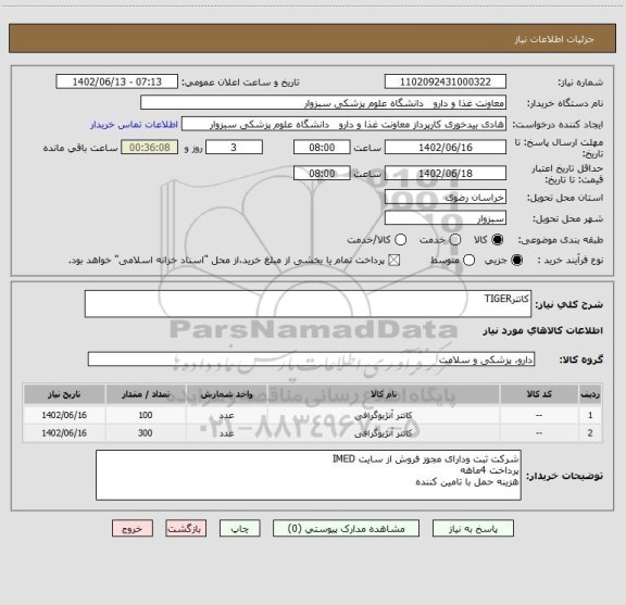 استعلام کاتترTIGER، سایت ستاد