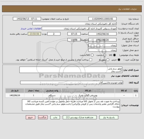 استعلام موتور سم پاش  7اسب بخار، سامانه تدارکات الکترونیکی دولت