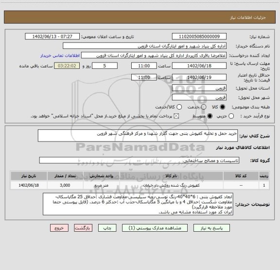 استعلام خرید حمل و تخلیه کفپوش بتنی جهت گلزار شهدا و مرکز فرهنگی شهر قزوین