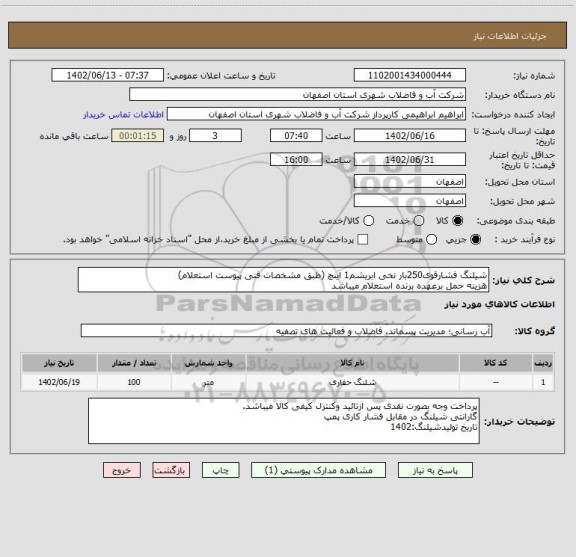 استعلام شیلنگ فشارقوی250بار نخی ابریشم1 اینچ (طبق مشخصات فنی پیوست استعلام)
هزینه حمل برعهده برنده استعلام میباشد