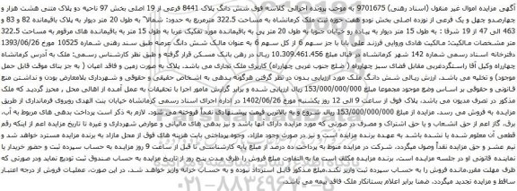 آگهی مزایده شش دانگ پلاک 8441 فرعی از 19 اصلی بخش 97 ناحیه دو پلاک متنی هشت هزار و چهارصدو چهل و یک فرعی از نوزده اصلی بخش نودو هفت