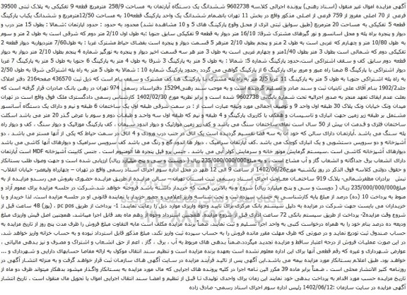 آگهی مزایده ششدانگ یک دستگاه آپارتمان به مساحت 258/9 مترمربع قطعه 9 تفکیکی به پلاک ثبتی 39500 فرعی از 70 اصلی مفروز از 759 فرعی از اصلی