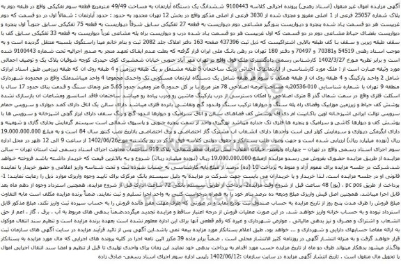 آگهی مزایده ششدانگ یک دستگاه آپارتمان به مساحت 49/49 مترمربع قطعه سوم تفکیکی واقع در طبقه دوم به پلاک شماره 25057 فرعی از 1 اصلی مفروز و مجزی شده از 3030 فرعی از اصلی 