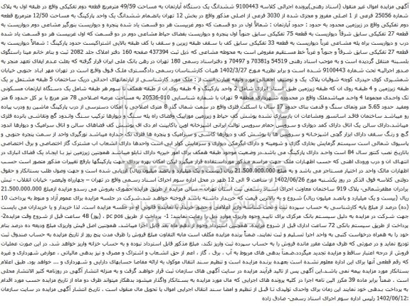 آگهی مزایده ششدانگ یک دستگاه آپارتمان به مساحت 49/59 مترمربع قطعه دوم تفکیکی 