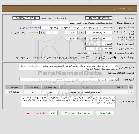 استعلام 5 سری پرایمر پروب طبق درخواست و توالی پیوست/مطابق با نمونه مورد تایید معاونت بهداشت/لطفا در مدارک پیوست پیش فاکتور ضمیمه فرمایید/