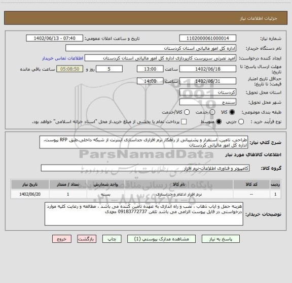 استعلام طراحی، تامین، استقرار و پشتیبانی از راهکار نرم افزاری جداسازی اینترنت از شبکه داخلی،طبق RFP پیوست، اداره کل امور مالیاتی کردستان