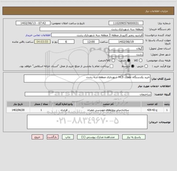 استعلام خرید یکدستگاه غلطک HC5 شهرداری منطقه سه رشت