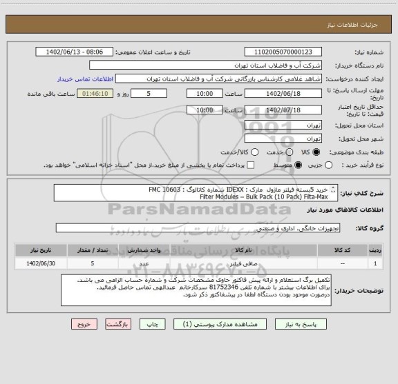 استعلام خرید 5بسته فیلتر ماژول  مارک : IDEXX شماره کاتالوگ : FMC 10603 
Filter Modules – Bulk Pack (10 Pack) Filta-Max 
مطابق برگ استعلام پیوست سامانه