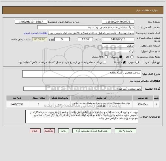 استعلام ساخت مطابق با شرح تقاضا