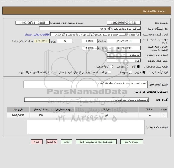 استعلام تامین رابیس و...... به پیوست مراجعه گردد.