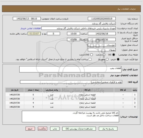 استعلام قطعات پمپ